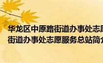 华龙区中原路街道办事处志愿服务总站（关于华龙区中原路街道办事处志愿服务总站简介）