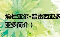 埃杜亚尔·普雷西亚多（关于埃杜亚尔·普雷西亚多简介）