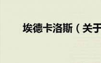 埃德卡洛斯（关于埃德卡洛斯简介）