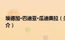 埃德加·巴迪亚·瓜迪奥拉（关于埃德加·巴迪亚·瓜迪奥拉简介）