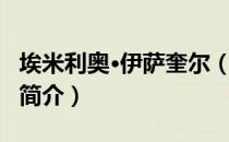 埃米利奥·伊萨奎尔（关于埃米利奥·伊萨奎尔简介）