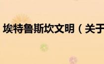 埃特鲁斯坎文明（关于埃特鲁斯坎文明简介）