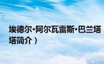 埃德尔·阿尔瓦雷斯·巴兰塔（关于埃德尔·阿尔瓦雷斯·巴兰塔简介）