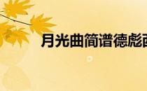 月光曲简谱德彪西（月光曲简谱）