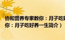 协和营养专家教你：月子吃好养一生（关于协和营养专家教你：月子吃好养一生简介）