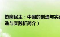 协商民主：中国的创造与实践析（关于协商民主：中国的创造与实践析简介）
