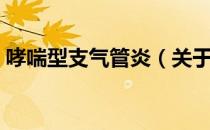 哮喘型支气管炎（关于哮喘型支气管炎介绍）