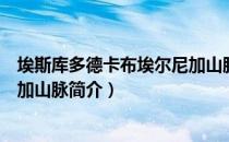 埃斯库多德卡布埃尔尼加山脉（关于埃斯库多德卡布埃尔尼加山脉简介）