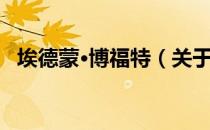 埃德蒙·博福特（关于埃德蒙·博福特简介）