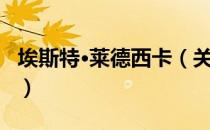 埃斯特·莱德西卡（关于埃斯特·莱德西卡简介）