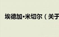 埃德加·米切尔（关于埃德加·米切尔简介）