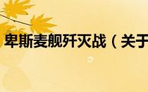 卑斯麦舰歼灭战（关于卑斯麦舰歼灭战简介）