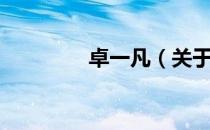 卓一凡（关于卓一凡简介）