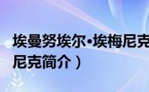 埃曼努埃尔·埃梅尼克（关于埃曼努埃尔·埃梅尼克简介）