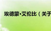 埃德蒙·艾伦比（关于埃德蒙·艾伦比简介）