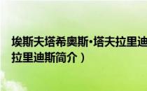 埃斯夫塔希奥斯·塔夫拉里迪斯（关于埃斯夫塔希奥斯·塔夫拉里迪斯简介）