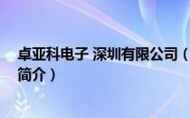 卓亚科电子 深圳有限公司（关于卓亚科电子 深圳有限公司简介）