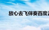 放心去飞伴奏百度云（放心去飞伴奏）