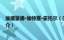 埃德蒙德·埃特塞·霍托尔（关于埃德蒙德·埃特塞·霍托尔简介）