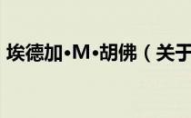 埃德加·M·胡佛（关于埃德加·M·胡佛简介）