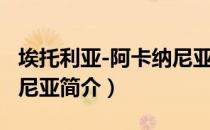 埃托利亚-阿卡纳尼亚（关于埃托利亚-阿卡纳尼亚简介）