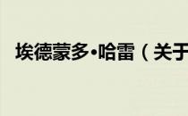 埃德蒙多·哈雷（关于埃德蒙多·哈雷简介）
