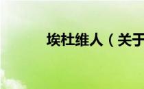 埃杜维人（关于埃杜维人简介）