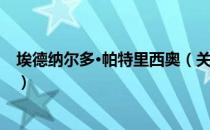 埃德纳尔多·帕特里西奥（关于埃德纳尔多·帕特里西奥简介）