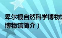 卑尔根自然科学博物馆（关于卑尔根自然科学博物馆简介）