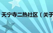 天宁寺二热社区（关于天宁寺二热社区简介）