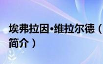 埃弗拉因·维拉尔德（关于埃弗拉因·维拉尔德简介）