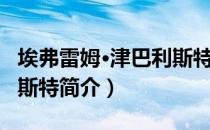 埃弗雷姆·津巴利斯特（关于埃弗雷姆·津巴利斯特简介）