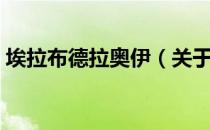 埃拉布德拉奥伊（关于埃拉布德拉奥伊简介）