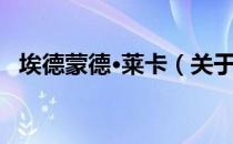埃德蒙德·莱卡（关于埃德蒙德·莱卡简介）