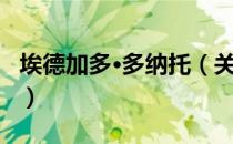 埃德加多·多纳托（关于埃德加多·多纳托简介）