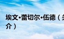 埃文·蕾切尔·伍德（关于埃文·蕾切尔·伍德简介）