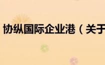 协纵国际企业港（关于协纵国际企业港简介）