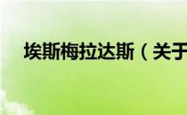 埃斯梅拉达斯（关于埃斯梅拉达斯简介）