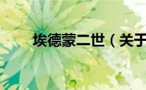埃德蒙二世（关于埃德蒙二世简介）