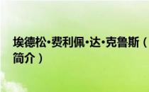 埃德松·费利佩·达·克鲁斯（关于埃德松·费利佩·达·克鲁斯简介）