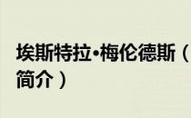 埃斯特拉·梅伦德斯（关于埃斯特拉·梅伦德斯简介）