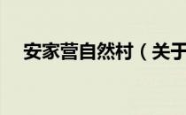 安家营自然村（关于安家营自然村介绍）