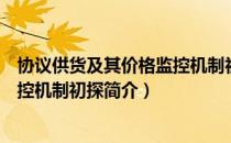 协议供货及其价格监控机制初探（关于协议供货及其价格监控机制初探简介）