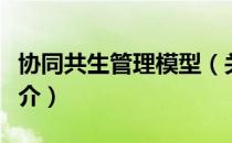 协同共生管理模型（关于协同共生管理模型简介）