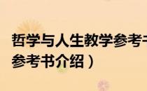 哲学与人生教学参考书（关于哲学与人生教学参考书介绍）