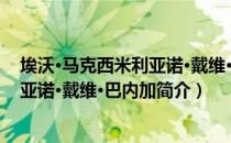 埃沃·马克西米利亚诺·戴维·巴内加（关于埃沃·马克西米利亚诺·戴维·巴内加简介）