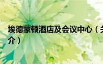 埃德蒙顿酒店及会议中心（关于埃德蒙顿酒店及会议中心简介）