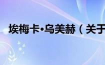 埃梅卡·乌美赫（关于埃梅卡·乌美赫简介）