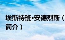 埃斯特班·安德烈斯（关于埃斯特班·安德烈斯简介）