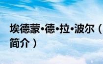 埃德蒙·德·拉·波尔（关于埃德蒙·德·拉·波尔简介）